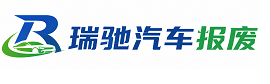 普兰县瑞驰｜汽车报废回收｜车辆正规销户上门拖车